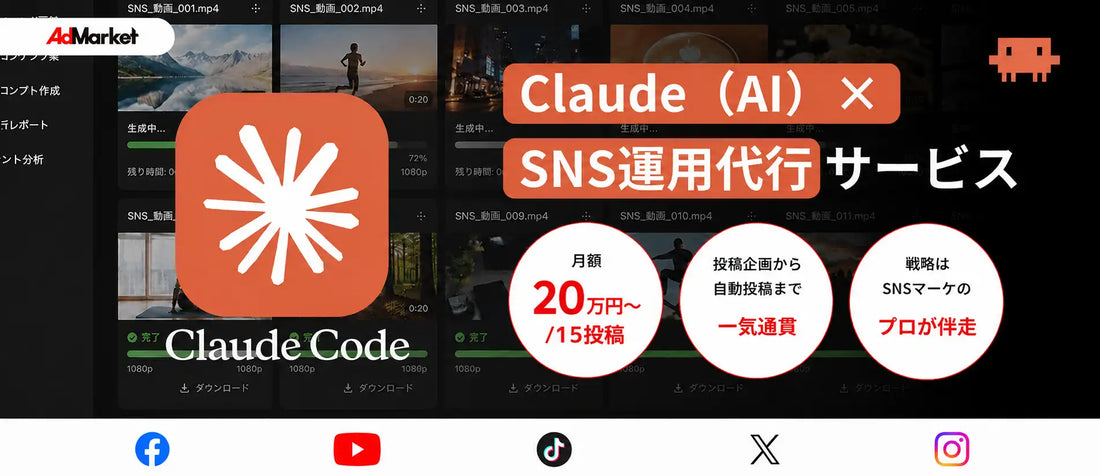 AdMarketがClaude活用のSNS運用代行サービスを提供開始、担当者確認は月3〜4時間・月額20万円から