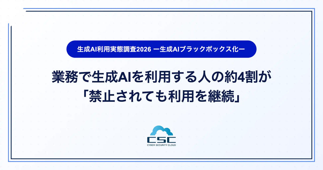 サイバーセキュリティクラウドが生成AI利用実態を調査、申請・共有「すべて完了」18.9%・約4割が禁止でも継続