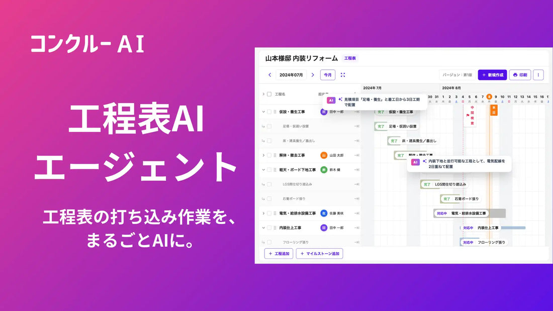 工程表AIエージェントが「コンクルーAI」に追加、図面や見積をもとに工程表を自動生成