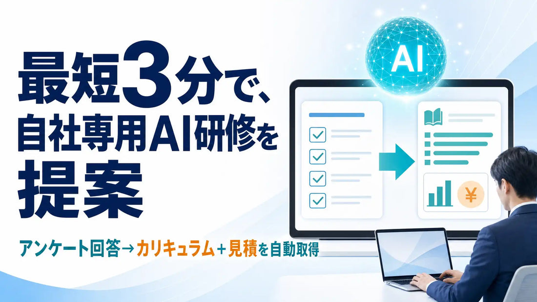 コミクスアカデミーが自社専用の生成AI研修カリキュラムを自動提案、株式会社コミクスがAI人材育成の導入障壁解消を支援