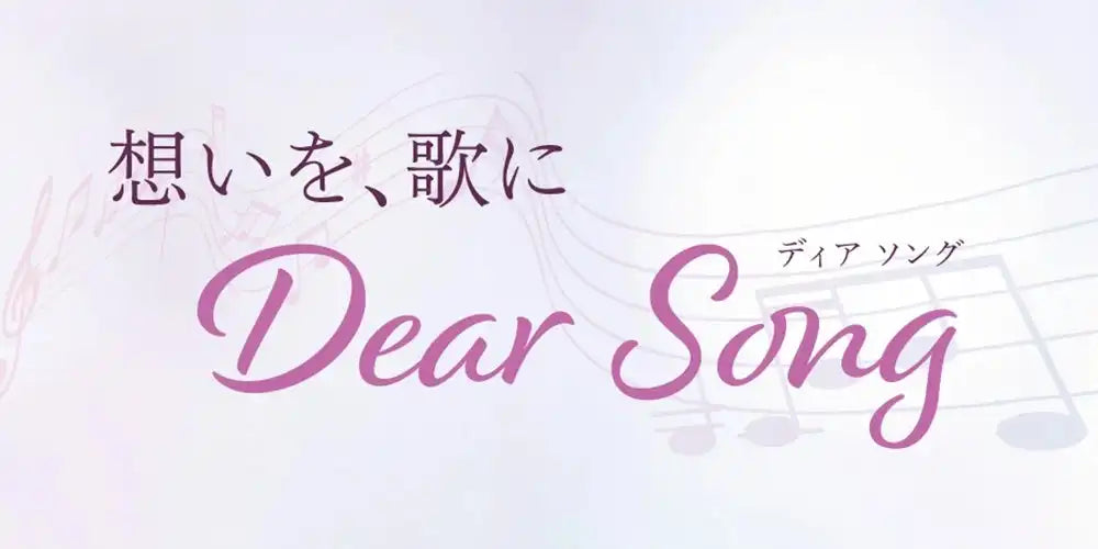 Dear Song（ディアソング）が提供開始、写真と思い出から約3分間のオリジナル楽曲つき映像を制作