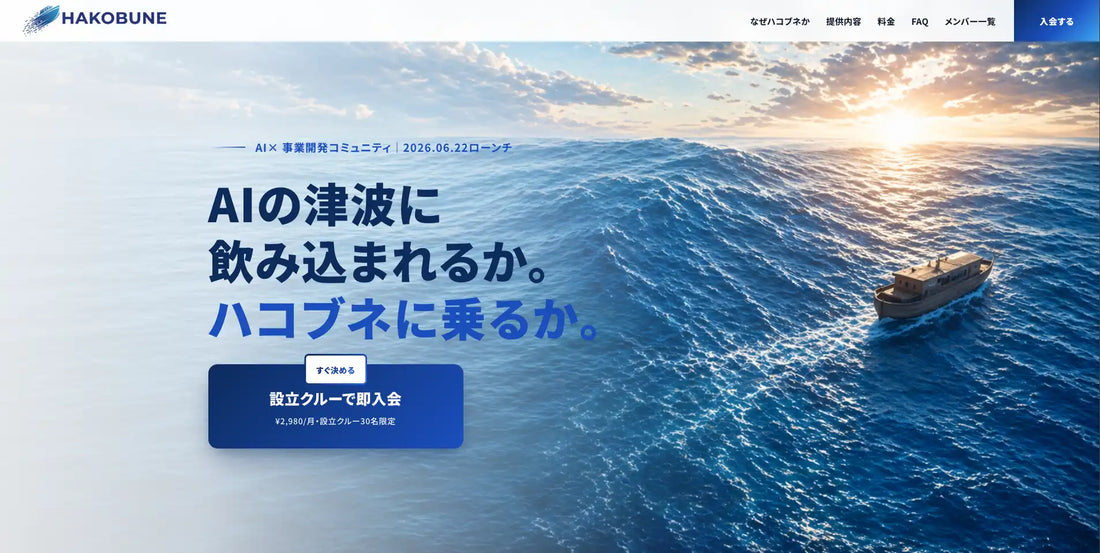 株式会社WalkersがAI×事業開発コミュニティ「ハコブネ」を提供開始、設立クルー30名様限定