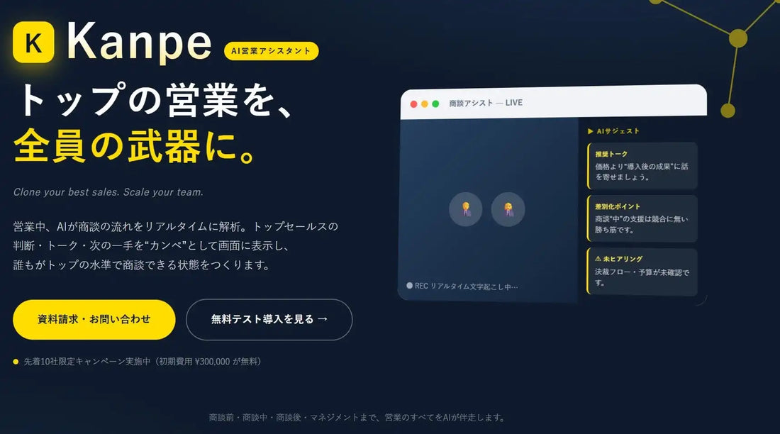 Lisが営業AIツール「Kanpe」を提供開始、先着10社限定で初期費用30万円が無料になるキャンペーンを実施