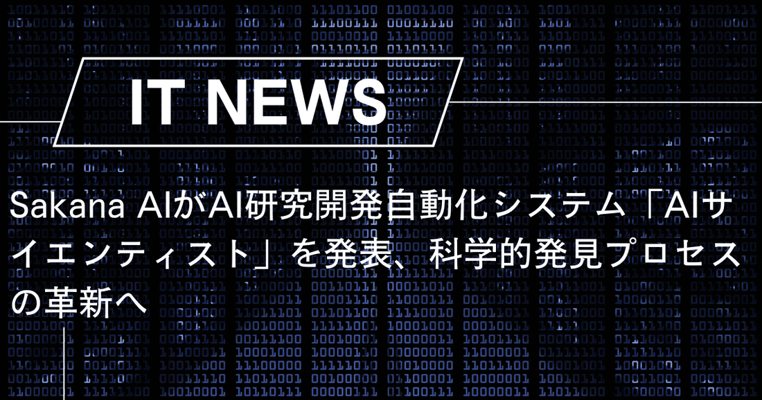 Sakana AIがAI研究開発自動化システム「AIサイエンティスト」を発表、科学的発見プロセスの革新へ