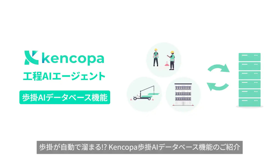 KENCOPAが工程AIエージェントに「歩掛AIデータベース機能」を実装、工程と歩掛の自動蓄積で工期見積もりの精緻化へ