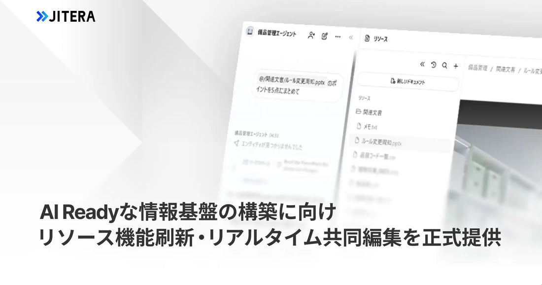 JiteraがAIコンテキストプラットフォームのリソース機能を全面刷新、リアルタイム共同編集機能を提供開始