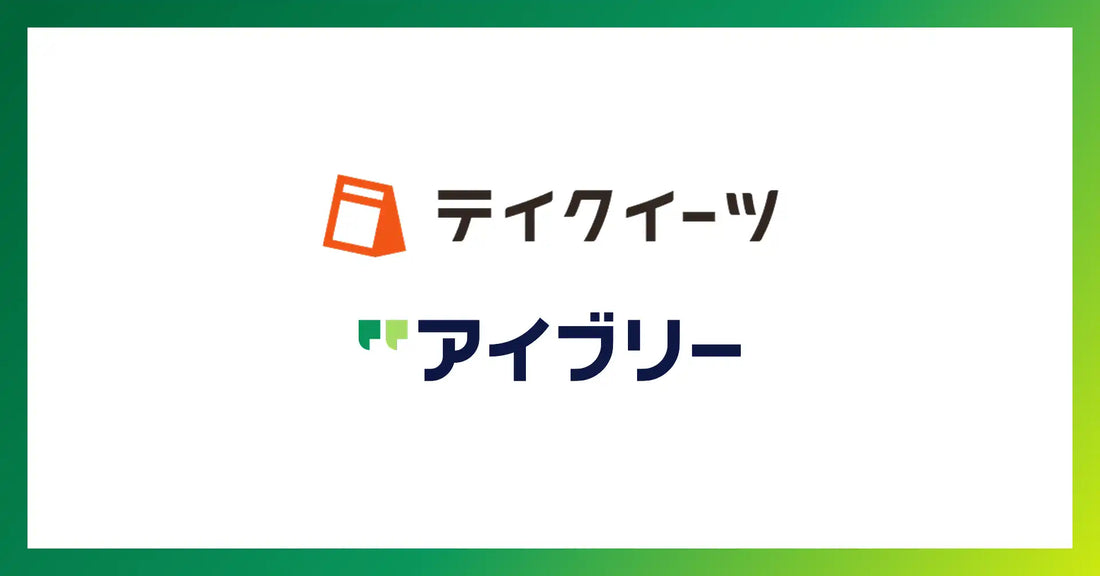 アイブリーがテイクイーツとシステム連携を開始、電話によるテイクアウト注文受付の完全自動化を実現