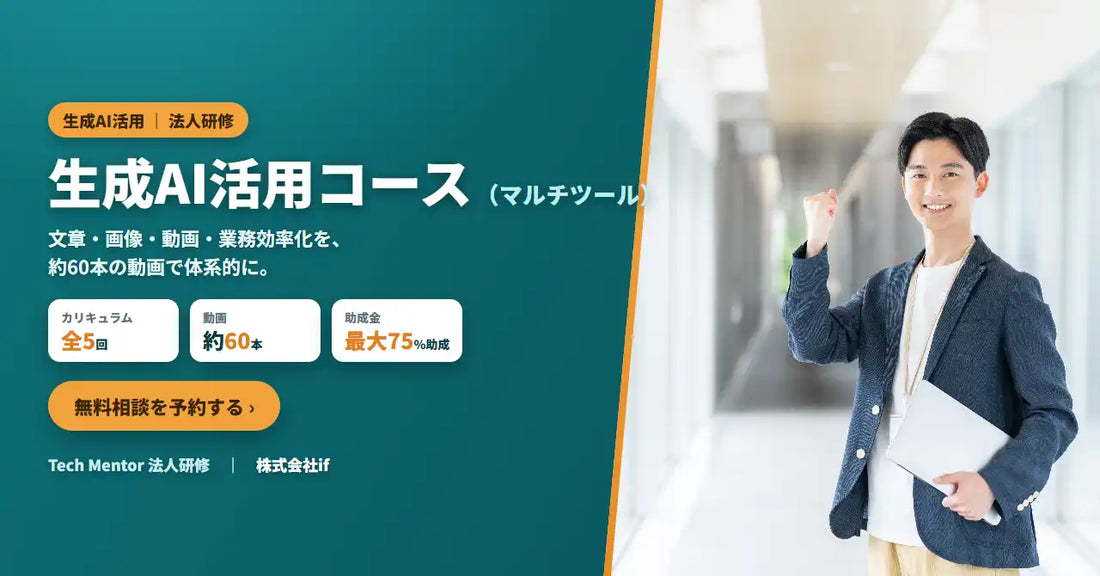 株式会社ifが「生成AI活用コース（マルチツール）」を提供開始、主要AIの使い分けと4領域を体系的に習得