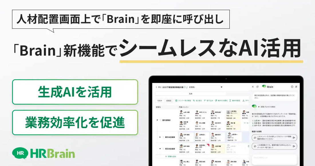HRBrainが社内版生成AI「Brain」に新機能を追加、人材配置画面からシームレスな呼び出しで戦略人事の判断を加速