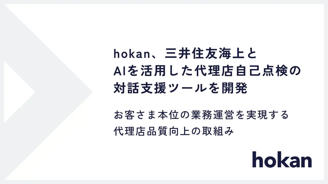 hokanが三井住友海上と連携しAI活用の代理店自己点検対話支援ツールを開発、代理店指導品質の標準化を支援