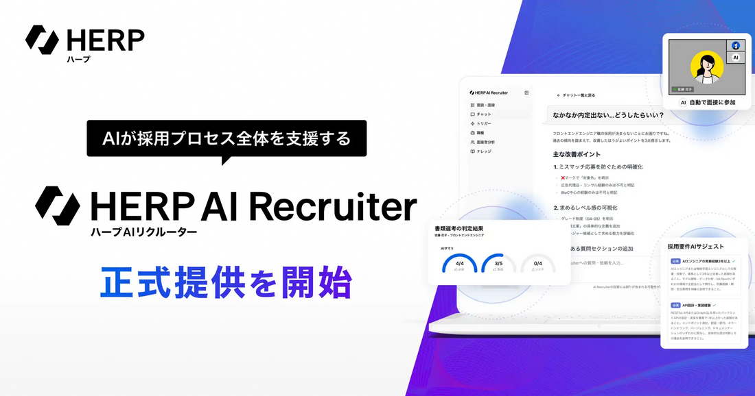 株式会社HERPのHERP AI Recruiterが正式提供を開始、導入企業200社超で採用プロセス全体をAIが支援