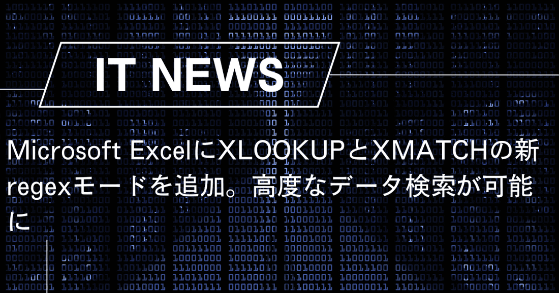 Microsoft ExcelにXLOOKUPとXMATCHの新regexモードを追加。高度なデータ検索が可能に