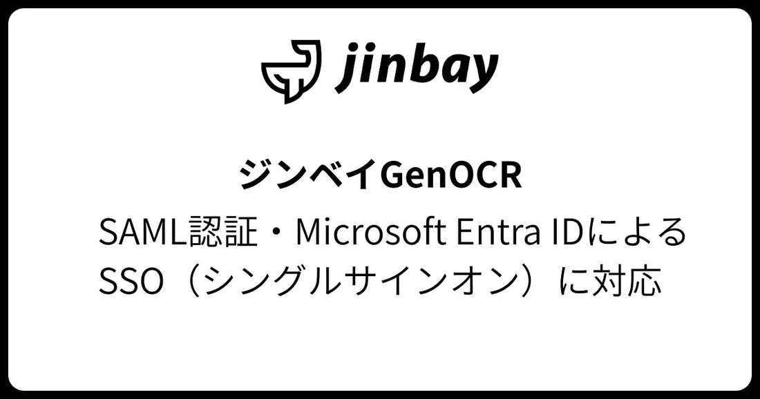 GenOCRがSAML認証とMicrosoft Entra IDによるSSOに対応、認証管理の一元化を支援