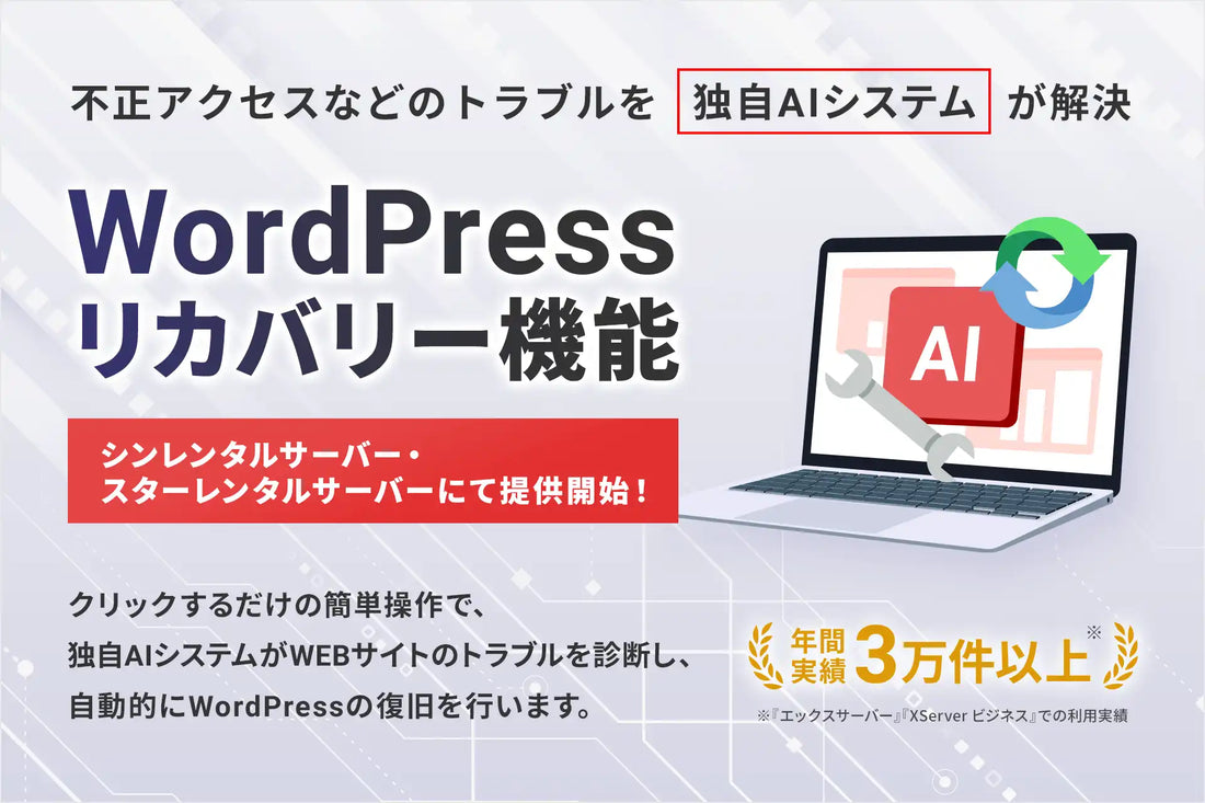 エックスサーバーがWordPressリカバリー機能を提供開始、年間3万件以上の実績をもとにAIが自動復旧