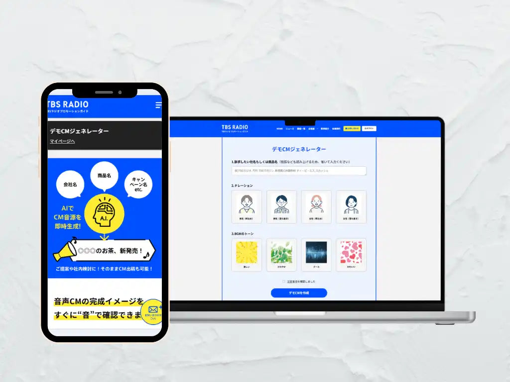 TBSラジオが「デモCMジェネレーター」をローンチ、企業名や商品名の入力で20秒のデモCM音源を生成