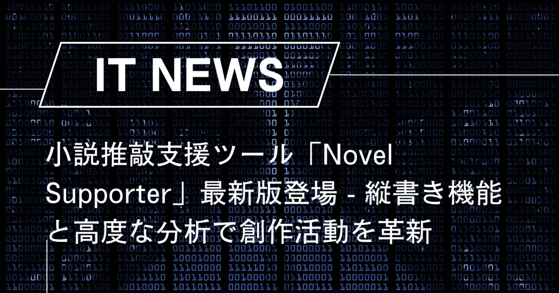 小説推敲支援ツール「Novel Supporter」最新版登場 - 縦書き機能と高度な分析で創作活動を革新