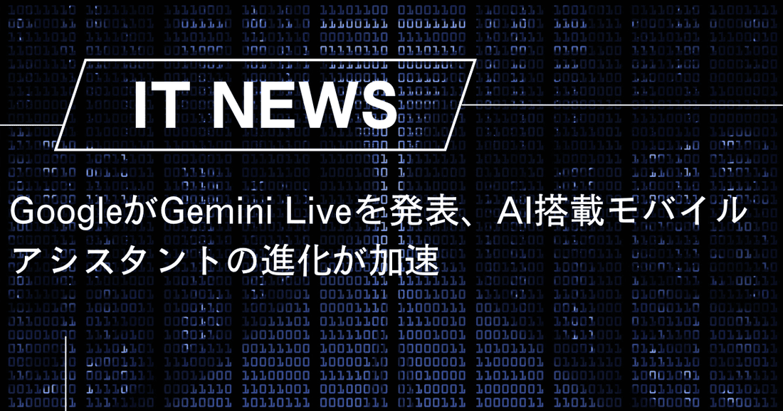 GoogleがGemini Liveを発表、AI搭載モバイルアシスタントの進化が加速