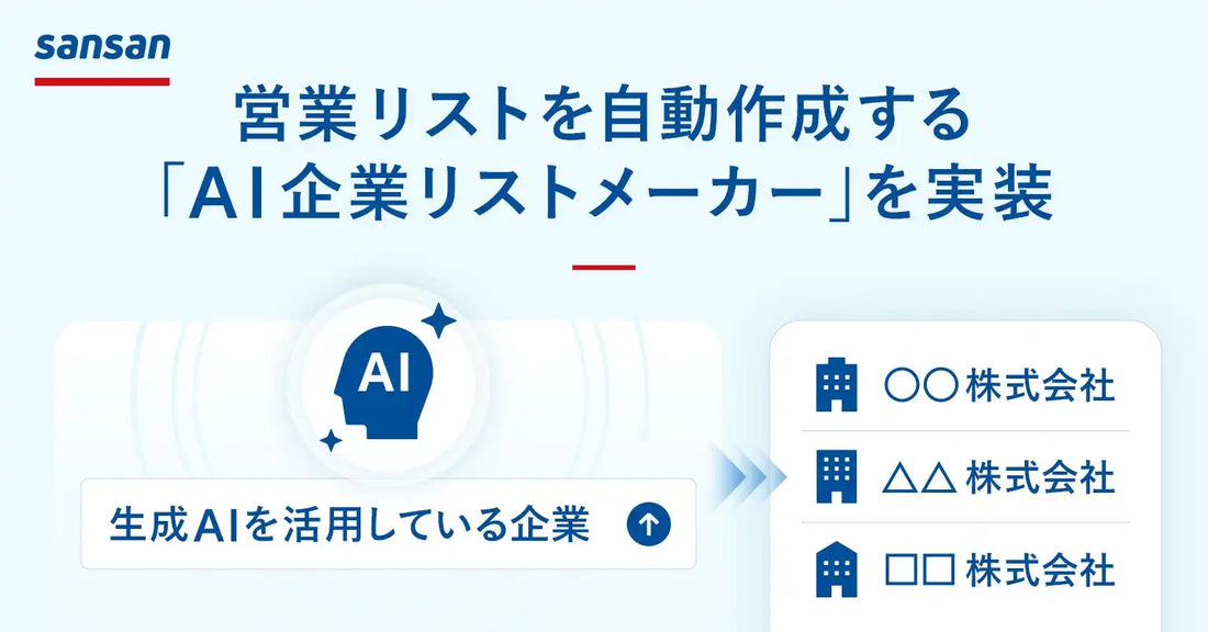 AI企業リストメーカーがSansanに実装、240万件以上の企業情報から自然言語でターゲットリストを自動生成