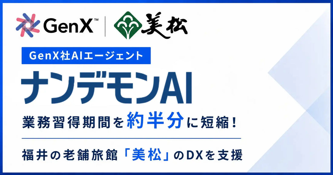 GenXが「ナンデモンAI」で旅館の外国人スタッフ業務習得期間を約半分に短縮、多言語データ翻訳で多国籍チームを早期戦力化
