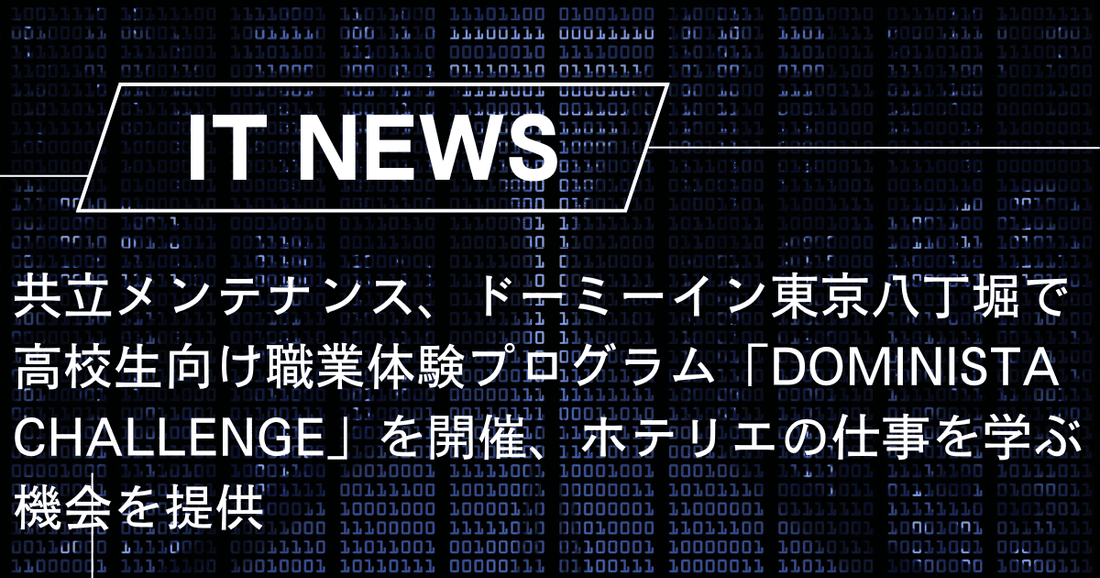 共立メンテナンス、ドーミーイン東京八丁堀で高校生向け職業体験プログラム「DOMINISTA CHALLENGE」を開催、ホテリエの仕事を学ぶ機会を提供