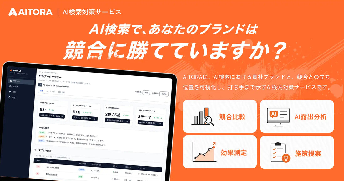 AITORAがAI検索での競合比較を可視化、対策レポートをモニター価格月額10万円〜で提供