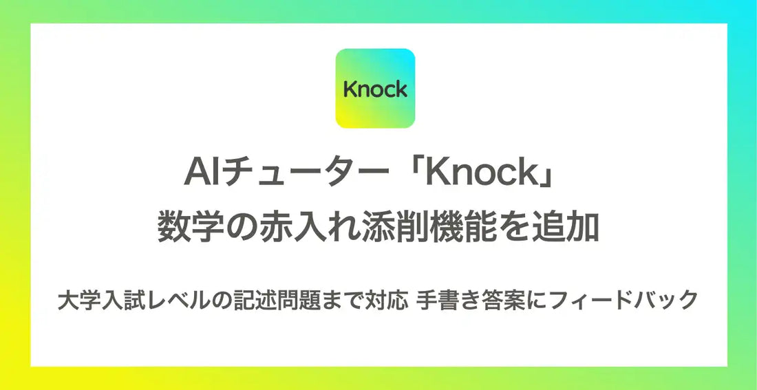 Hanji株式会社がAIチューター「Knock」に赤入れ添削機能を追加、数十秒〜1分程度で大学入試レベルまで対応
