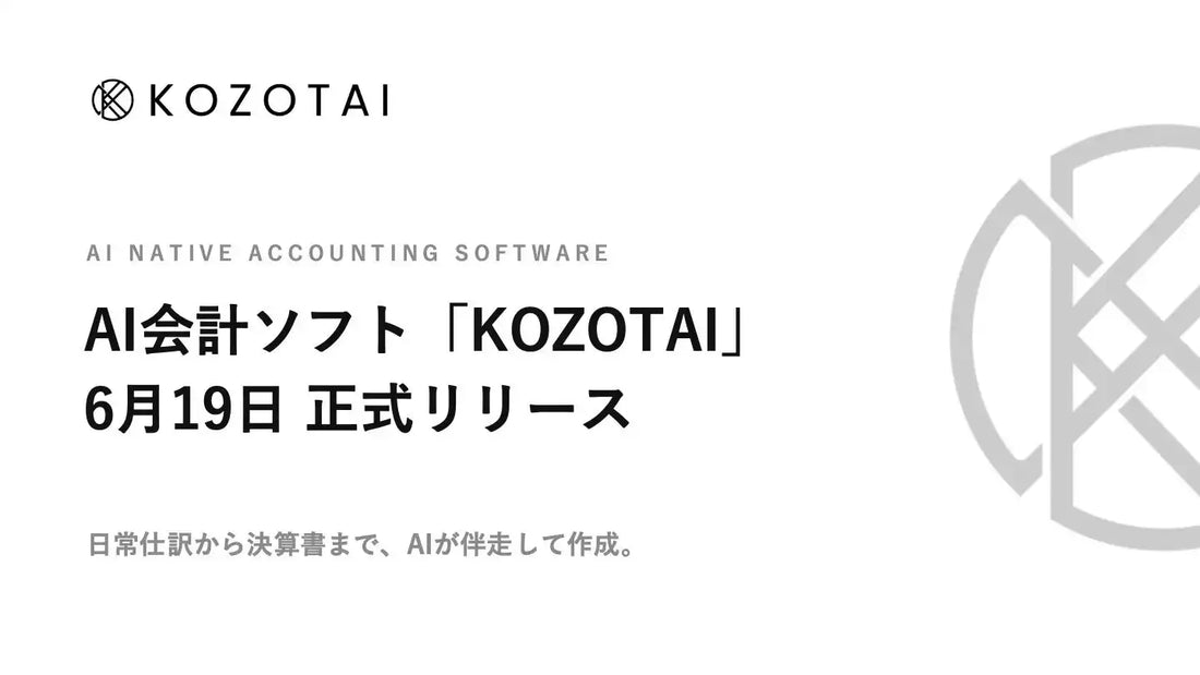 KozotaiがAIネイティブ会計ソフト「KOZOTAI」を正式リリース、自然言語入力だけで仕訳から決算書まで一貫処理