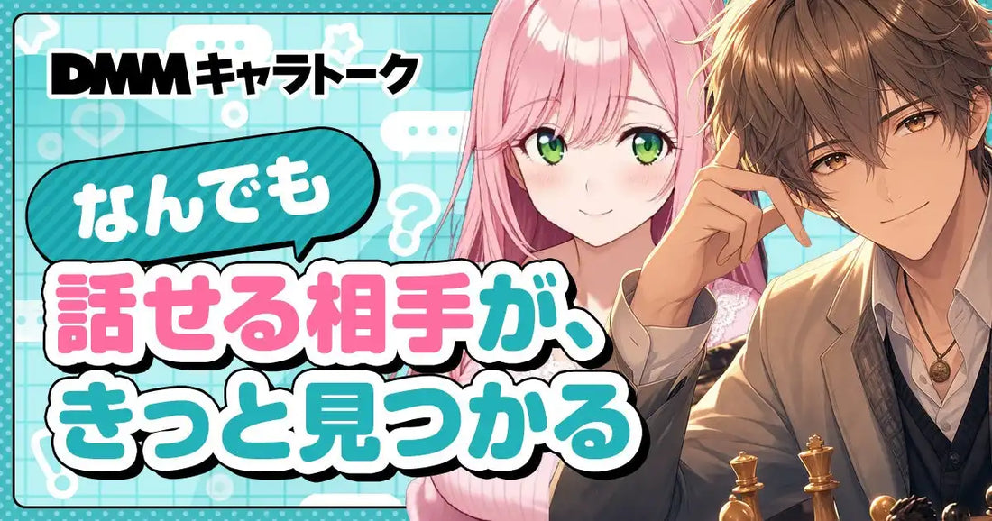 合同会社DMM.comが「DMMキャラトーク」を提供開始、1,000以上のパターンのキャラクターと1対1でトーク