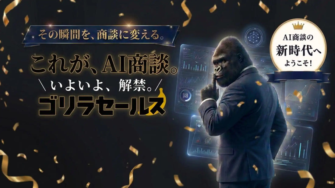 株式会社アスレバがゴリラセールスAI商談を正式リリース、顧客の検討熱度が高い瞬間にAIが商談化を自動化