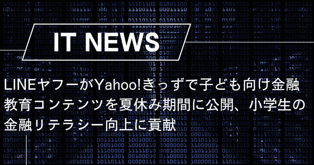 LINEヤフーがYahoo!きっずで子ども向け金融教育コンテンツを夏休み期間に公開、小学生の金融リテラシー向上に貢献