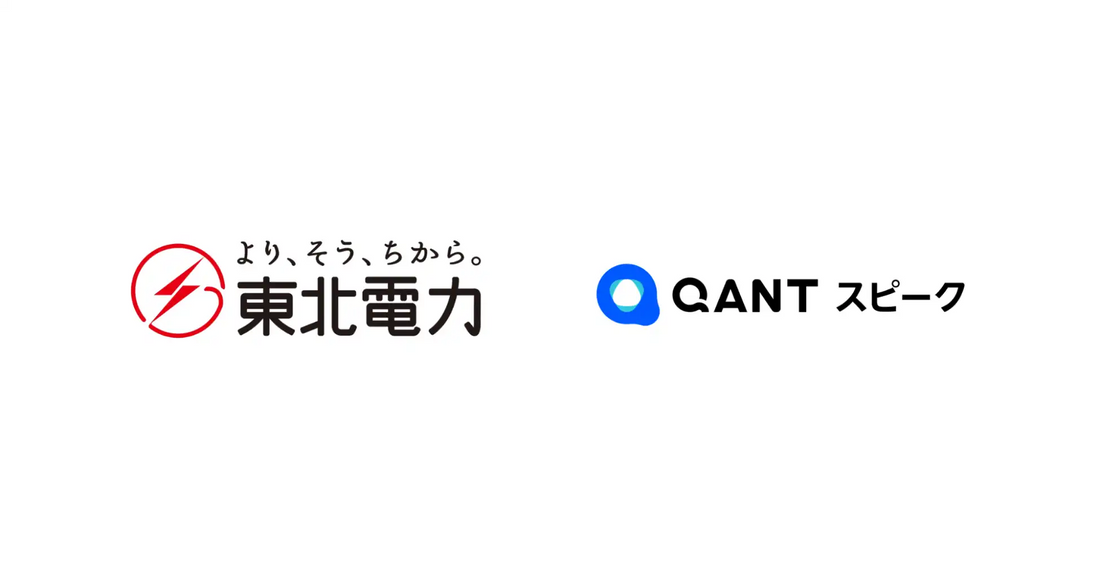 株式会社RightTouchがQANT スピークを東北電力株式会社へ提供、定型申込受付のAI化を支援