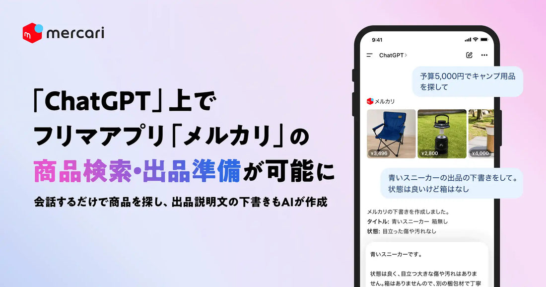 メルカリが公式アプリをApps in ChatGPTで提供開始、約2,300万人の出品商品を検索・出品下書きを自動生成