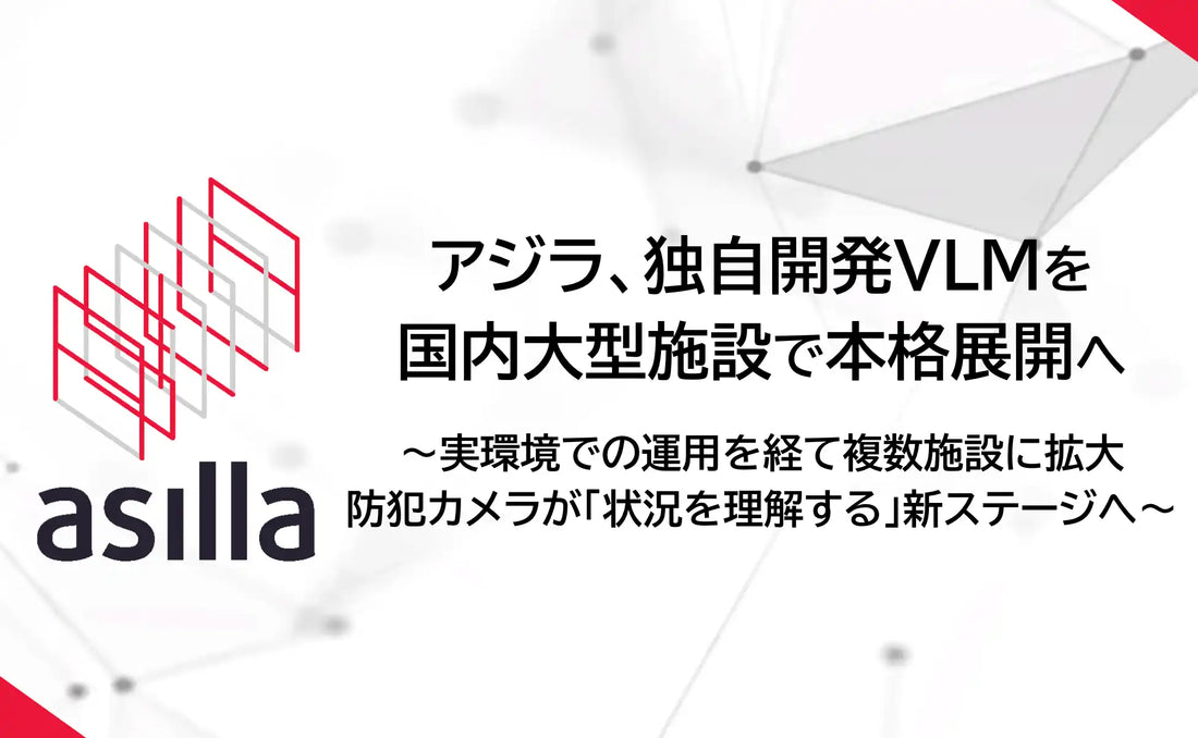 アジラが独自VLM「AsillaVision」を「AI Security asilla」に統合、検知精度を最大約8割向上