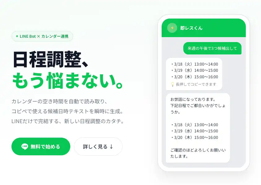株式会社Emposyがテキスト型日程調整AI「即レスくん」を提供開始、LINEだけで候補日時と挨拶文を自動生成