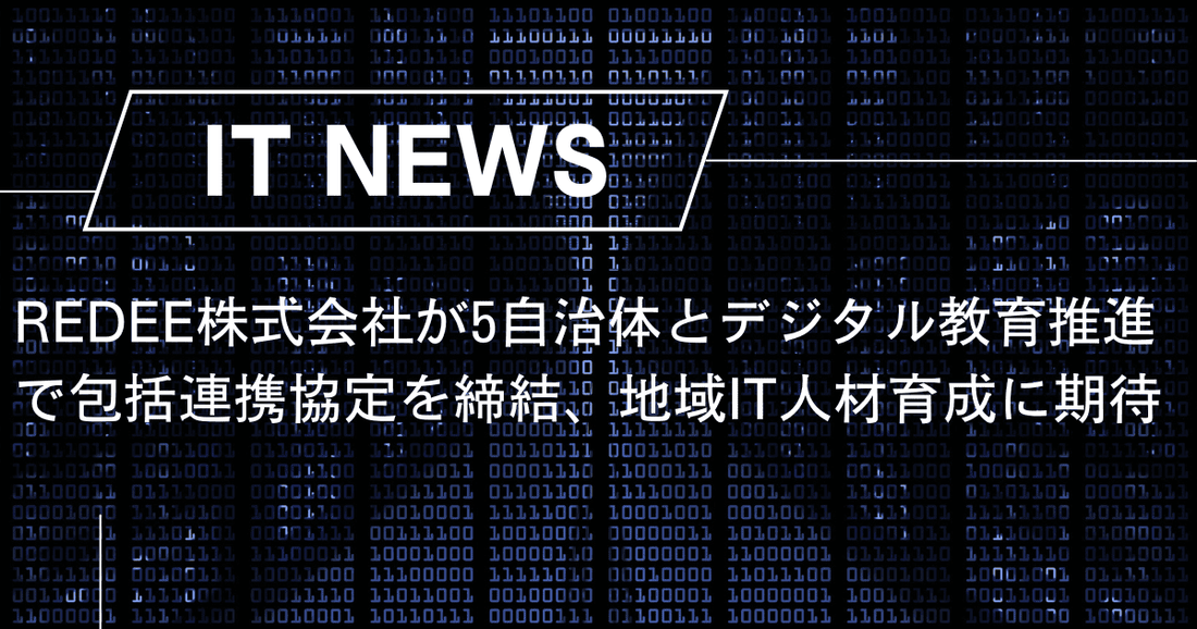 REDEE株式会社が5自治体とデジタル教育推進で包括連携協定を締結、地域IT人材育成に期待