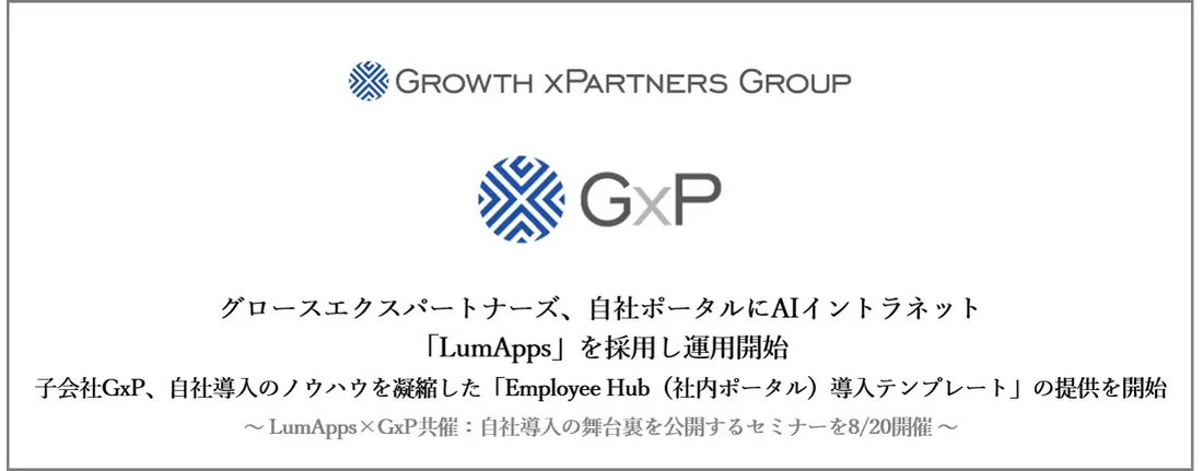 グロースエクスパートナーズ株式会社がAIイントラネット「LumApps」を自社採用、GxPが導入テンプレートを提供開始