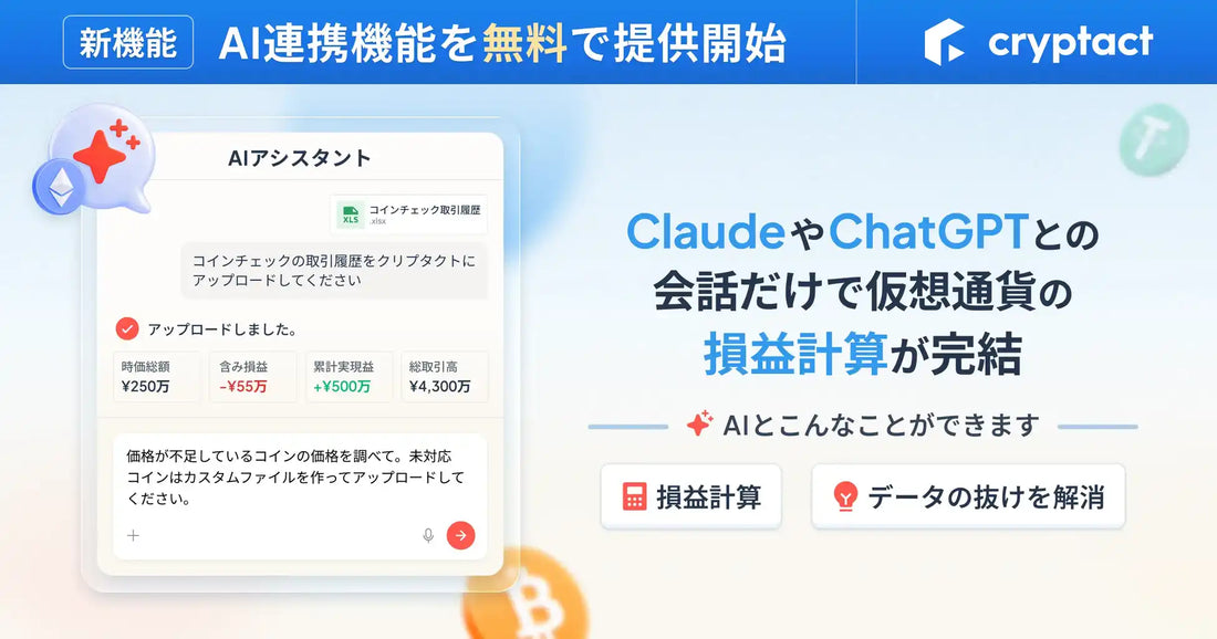 pafinがクリプタクトMCPサーバーに書き込み機能追加、ClaudeやChatGPTとの対話で仮想通貨の損益計算が完結