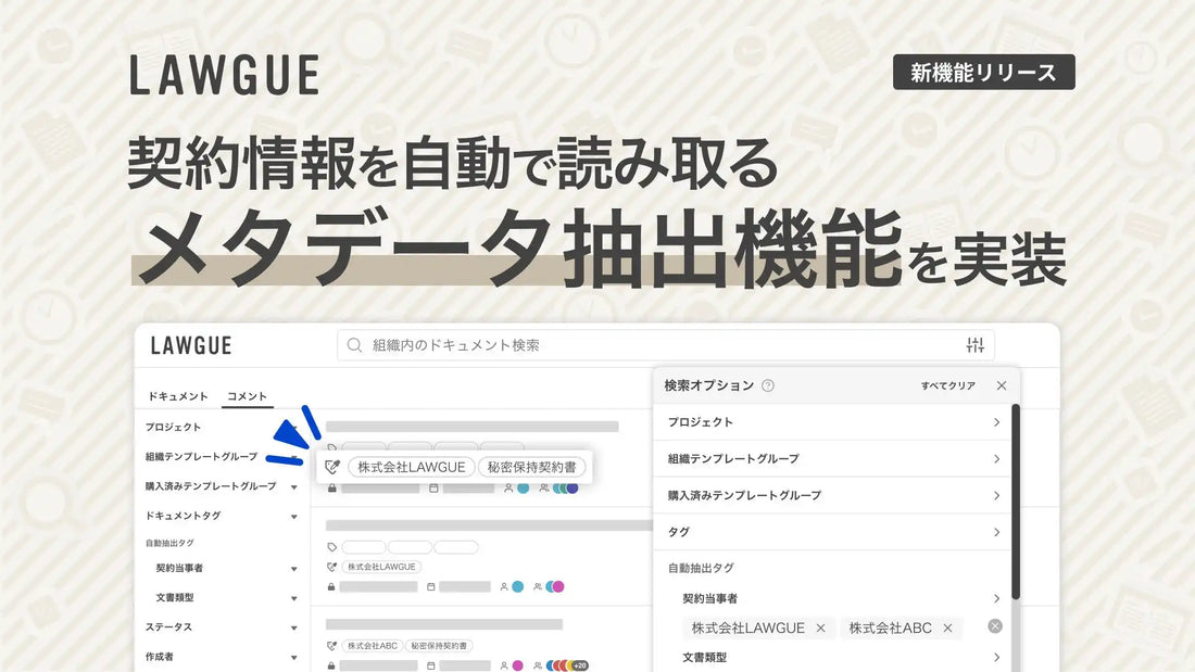 LAWGUEがメタデータ抽出機能を実装、インポートするだけで契約情報を自動分類し文書管理を効率化