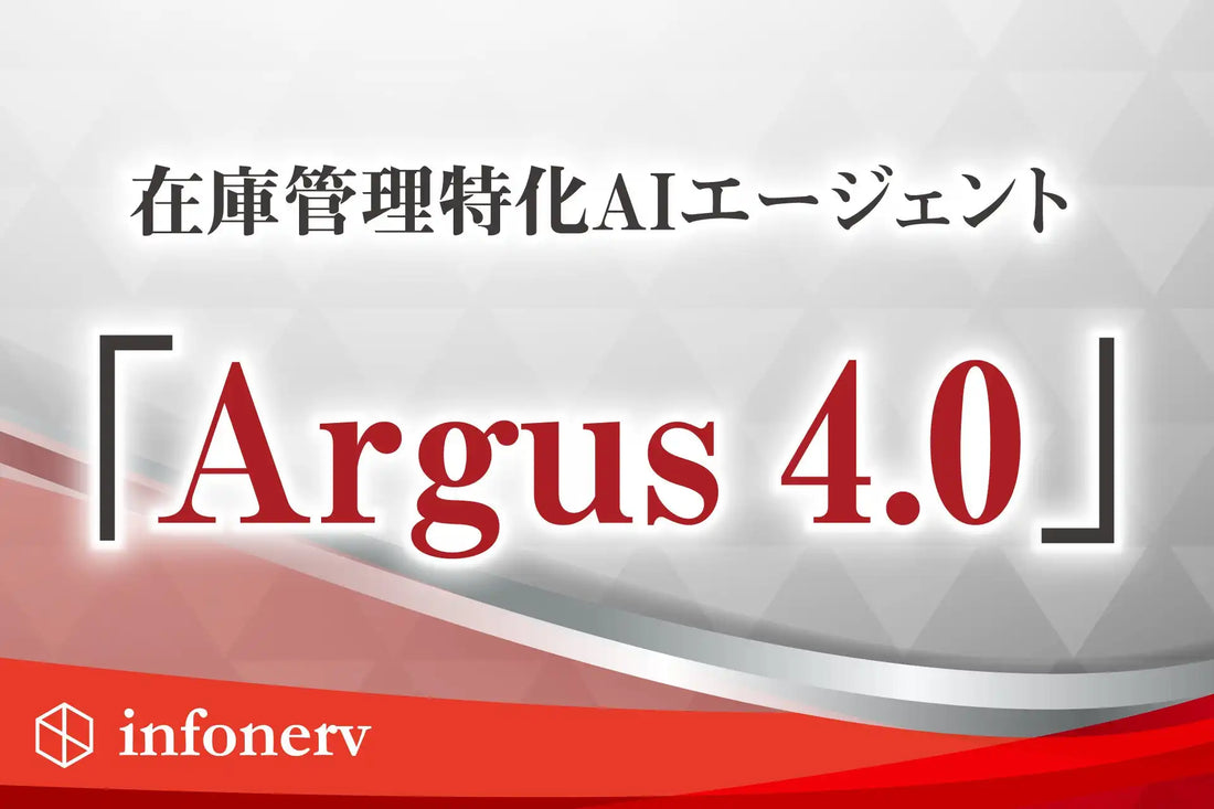 infonervが在庫管理特化AIエージェント「Argus 4.0」を提供開始、在庫戦略の立案から設定実行までを自律支援