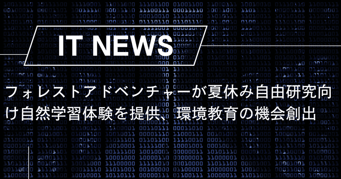 フォレストアドベンチャーが夏休み自由研究向け自然学習体験を提供、環境教育の機会創出