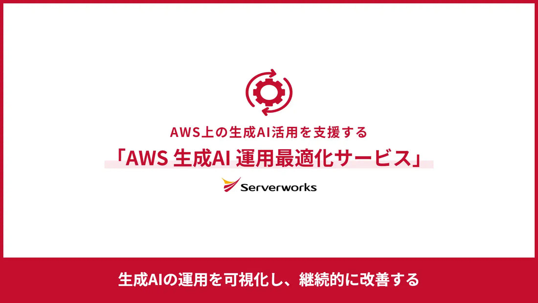 サーバーワークスが「AWS生成AI運用最適化サービス」を提供開始、RAGやAIエージェントの品質定量評価を支援