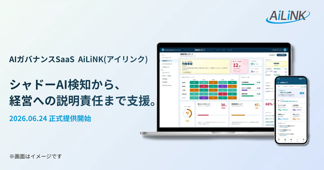 AiLiNKが「AI Governance by AiLiNK」を提供開始、シャドーAI検知から経営の説明責任まで一体化