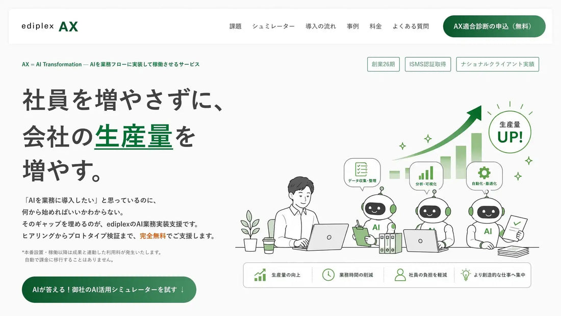ediplex AXが提供開始、削減人件費の50%以下を目安とした成果時給型モデルでAI業務実装を支援