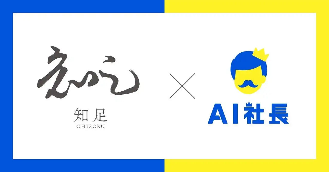 株式会社一絲が「知足」会員向けにAIパートナー「AIゆーへー」を提供開始、24時間体制で経営者の壁打ちを支援