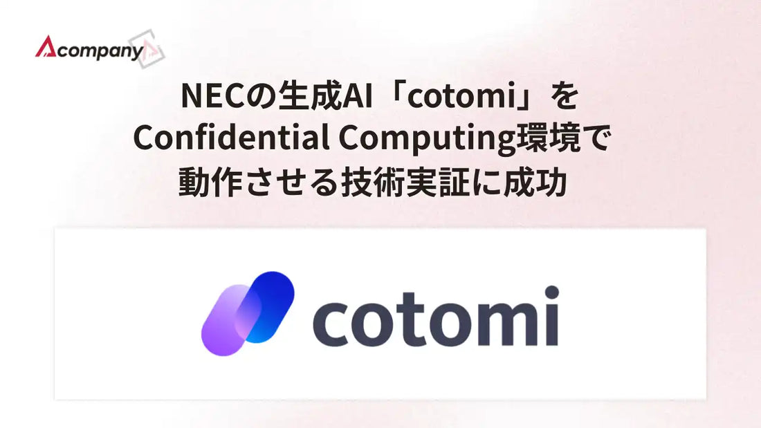 AcompanyとNECが生成AI「cotomi」のCC環境での推論動作を実証、速度影響は最大約10%程度を確認