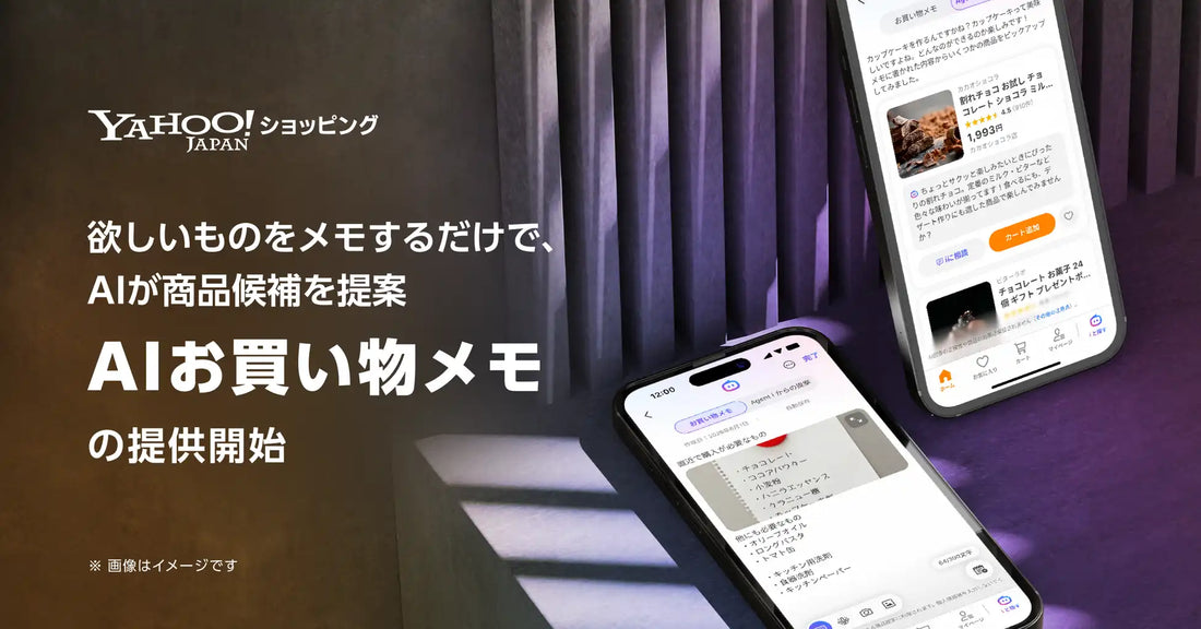 LINEヤフー株式会社が「AIお買い物メモ」を提供開始、メモするだけでAIが商品候補を提案し購入まで支援