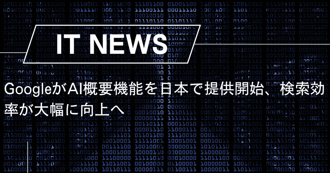 GoogleがAI概要機能を日本で提供開始、検索効率が大幅に向上へ