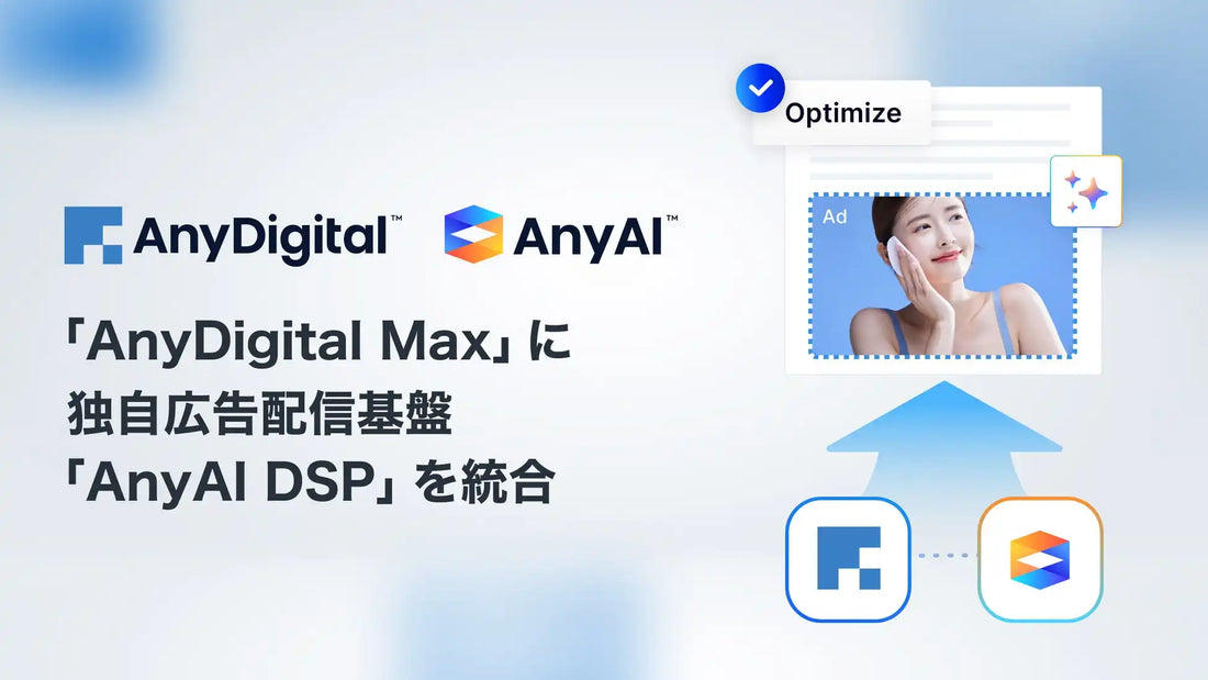 AnyMind Groupが「AnyDigital Max」に「AnyAI DSP」を統合、初日ROAS約5倍を確認