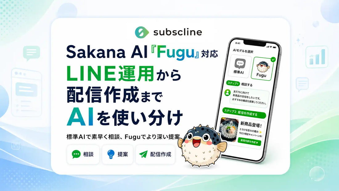 サブスクラインがAIエージェントにSakana AIの「fugu-ultra」を追加、速さと深さを用途で使い分け可能に