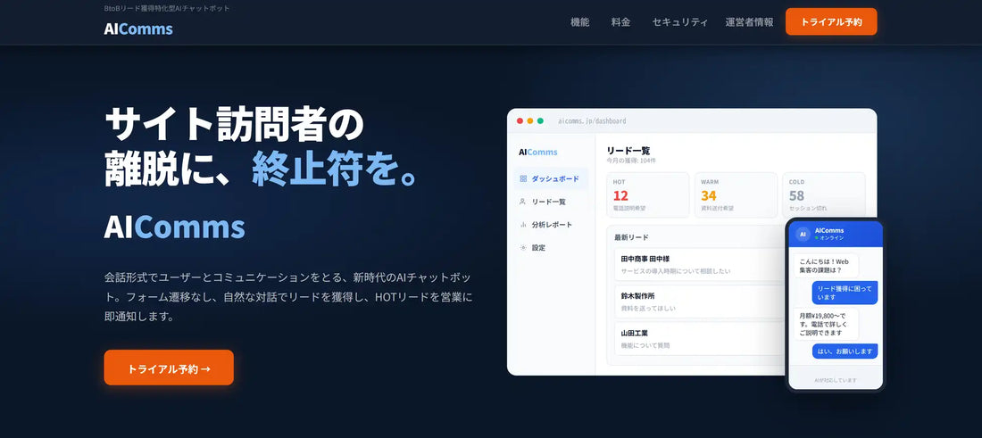 AICommsが2026年7月7日（火）より提供開始、フォーム遷移ゼロの自然会話でBtoBリード獲得を支援